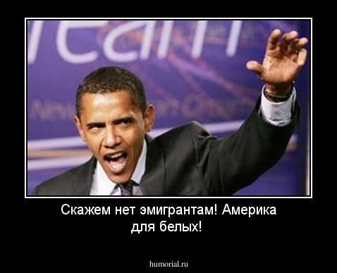 Скажем нет эмигрантам! Америка для белых!