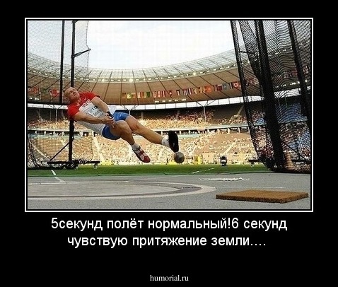 5секунд полёт нормальный!6 секунд чувствую притяжение земли....
