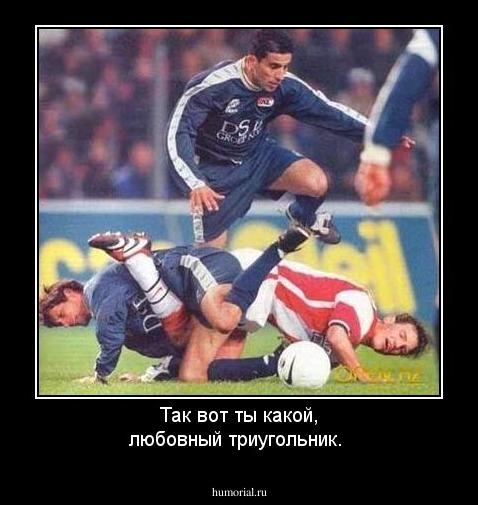 Так вот ты какой, любовный триугольник.