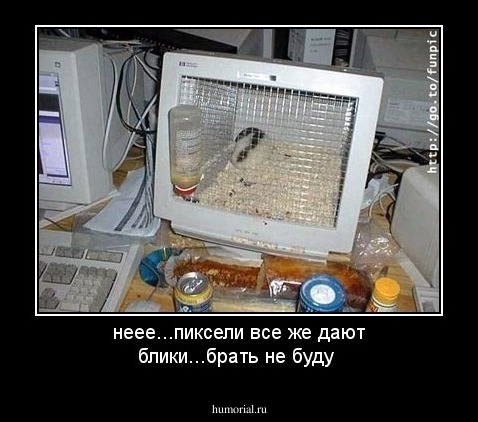 неее...пиксели все же дают блики...брать не буду