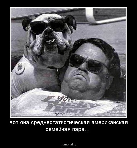вот она среднестатистическая американская семейная пара...