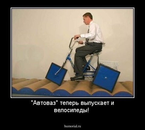 "Автоваз" теперь выпускает и велосипеды!