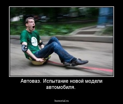 Автоваз. Испытание новой модели автомобиля.