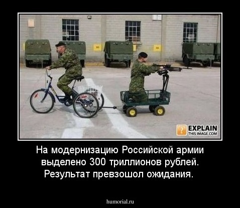 На модернизацию Российской армии выделено 300 триллионов рублей. Результат превзошол ожидания.