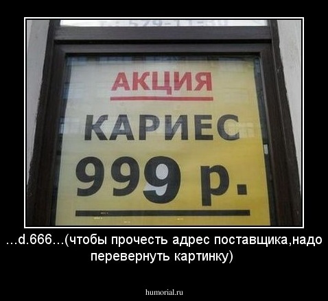 ...d.666...(чтобы прочесть адрес поставщика,надо перевернуть картинку)