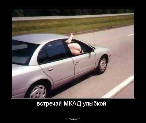 встречай МКАД улыбкой  