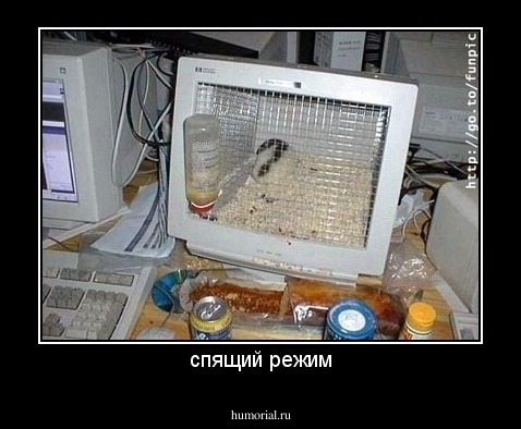 спящий режим
