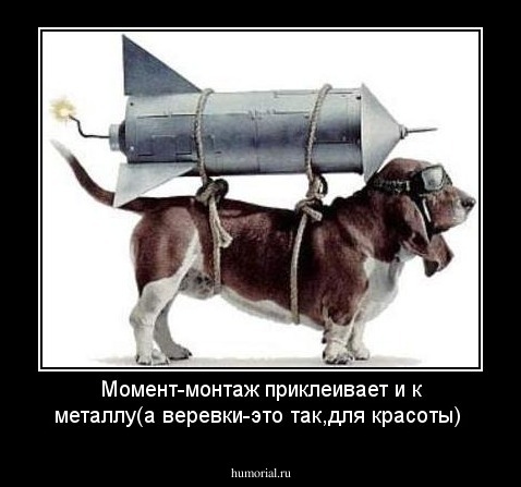 Момент-монтаж приклеивает и к металлу(а веревки-это так,для красоты)