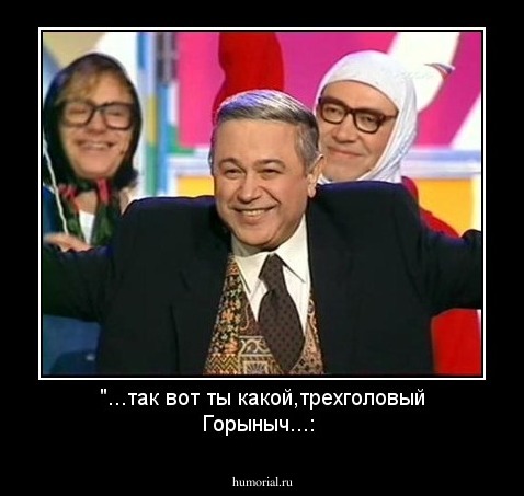 "...так вот ты какой,трехголовый Горыныч...: