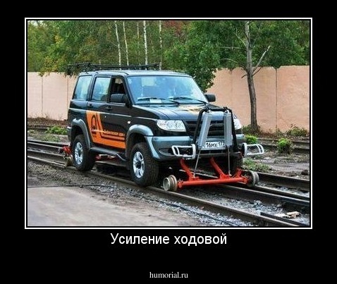 Усиление ходовой