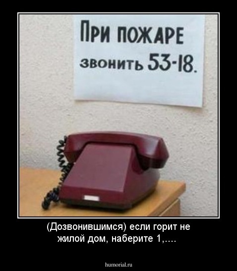 (Дозвонившимся) если горит не жилой дом, наберите 1,....