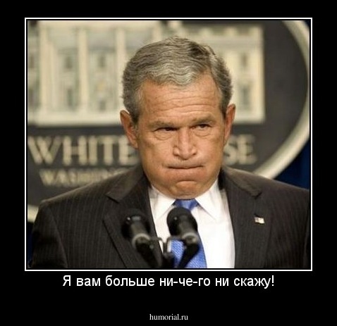 Я вам больше ни-че-го ни скажу!