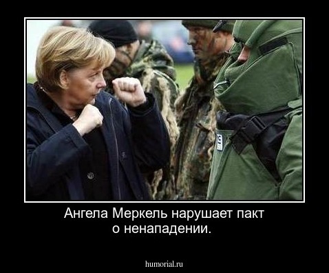 Ангела Меркель нарушает пакт о ненападении.