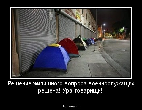 Решение жилищного вопроса военнослужащих решена! Ура товарищи!