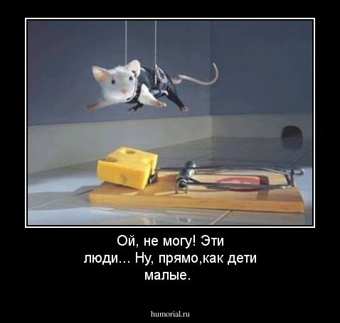 Ой, не могу! Эти люди... Ну, прямо,как дети малые.
