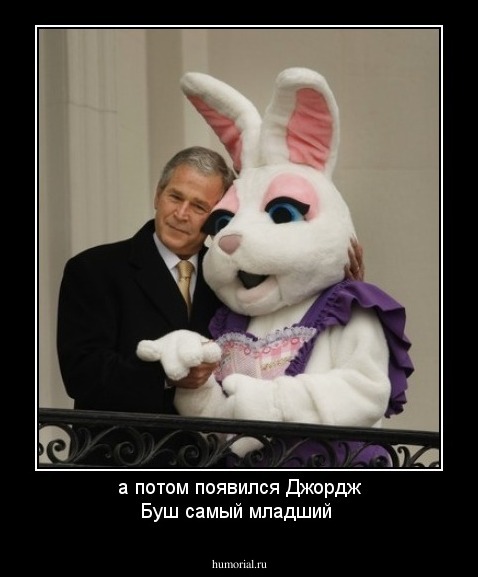 а потом появился Джордж Буш самый младший