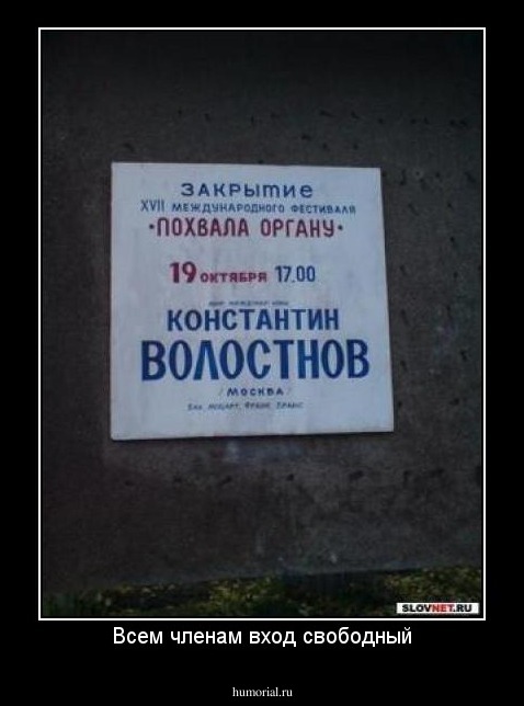 Всем членам вход свободный