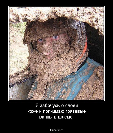 Я забочусь о своей коже и принимаю грязевые ванны в шлеме