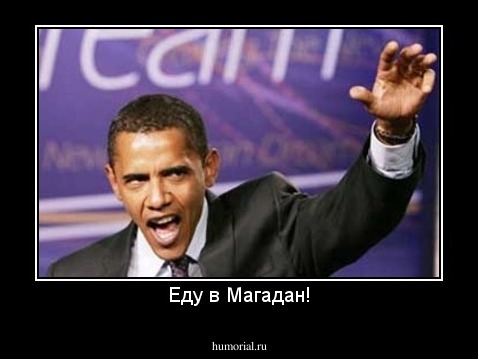 Еду в Магадан!