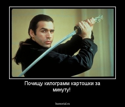 Почищу килограмм картошки за минуту!