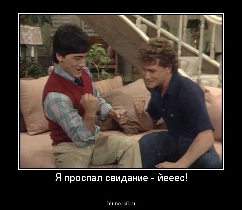 Я проспал свидание - йееес!