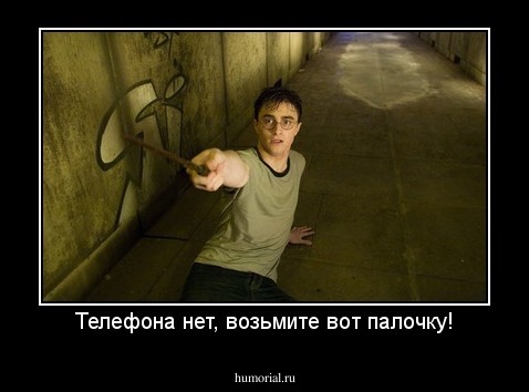 Телефона нет, возьмите вот палочку!