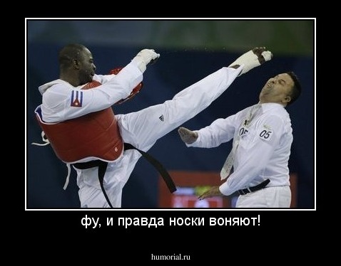 фу, и правда носки воняют!