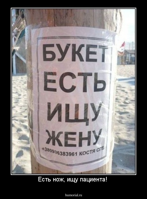 Есть нож, ищу пациента! 