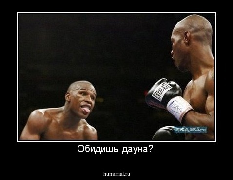 Обидишь дауна?!