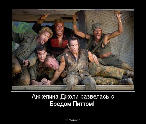 Анжелина Джоли развелась с Бредом Питтом!