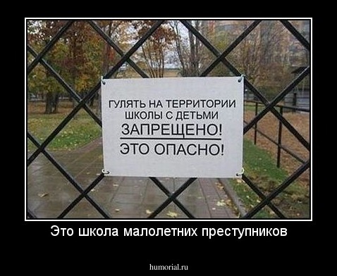 Это школа малолетних преступников