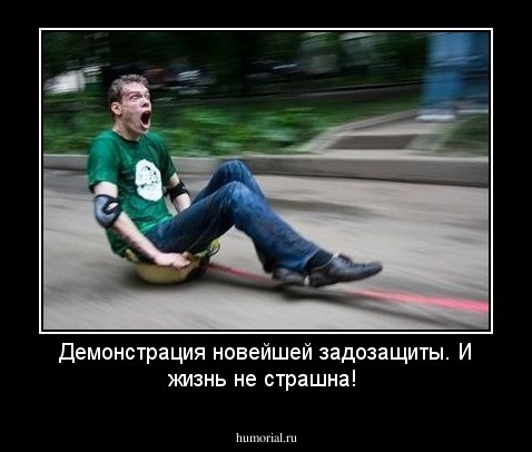 Демонстрация новейшей задозащиты. И жизнь не страшна!