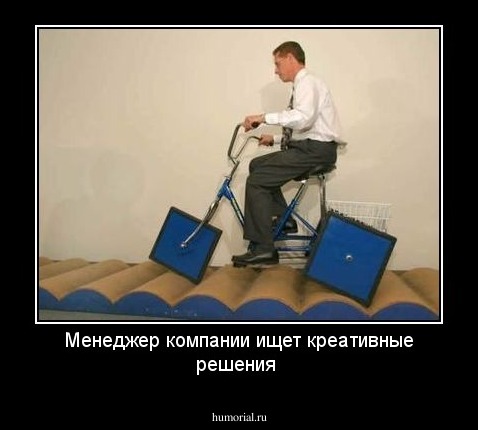 Менеджер компании ищет креативные решения