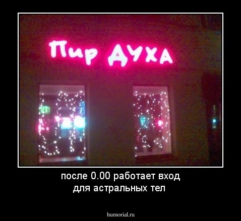после 0.00 работает вход для астральных тел