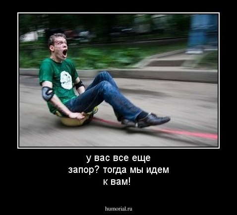 у вас все еще запор? тогда мы идем к вам!
