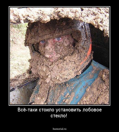Всё-таки стоило установить лобовое стекло!