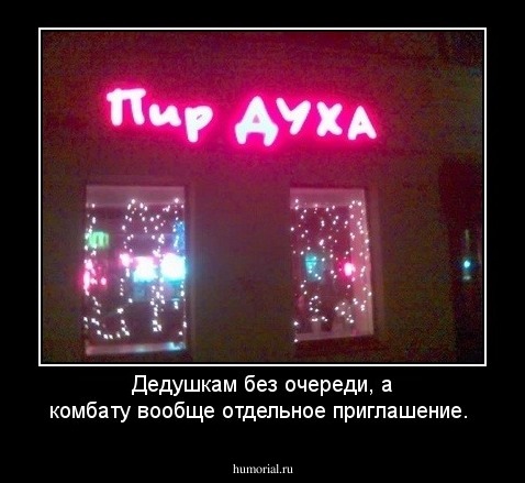 Дедушкам без очереди, а комбату вообще отдельное приглашение.