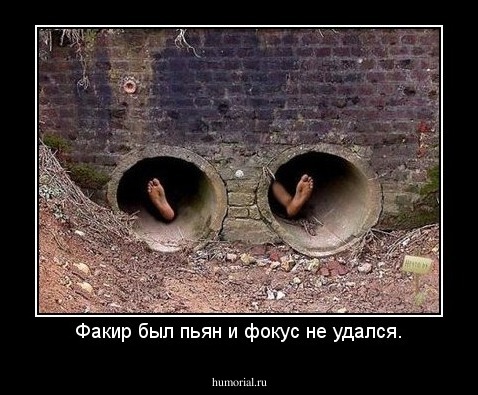 Факир был пьян и фокус не удался.