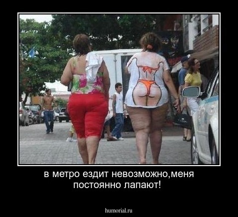 в метро ездит невозможно,меня постоянно лапают!