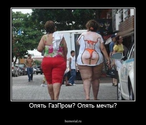 Опять ГазПром? Опять мечты?