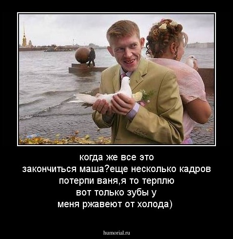когда же все это закончиться маша?еще несколько кадров потерпи ваня,я то терплю вот только зубы у меня ржавеют от холода)