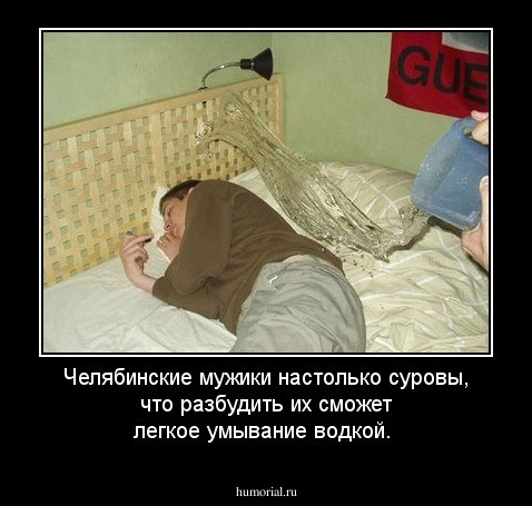 Челябинские мужики настолько суровы, что разбудить их сможет легкое умывание водкой.