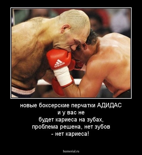 новые боксерские перчатки АДИДАС и у вас не будет кариеса на зубах, проблема решена, нет зубов - нет кариеса! 