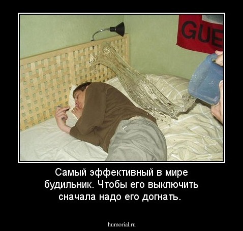 Самый эффективный в мире будильник. Чтобы его выключить сначала надо его догнать.