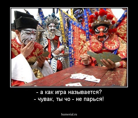 - а как игра называется?
- чувак, ты чо - не парься!