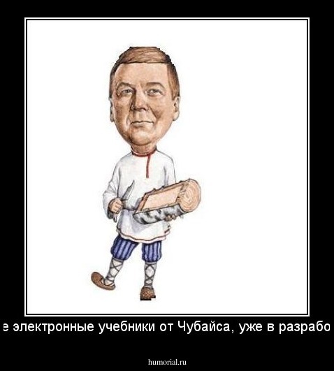 Новые электронные учебники от Чубайса, уже в разработке ...