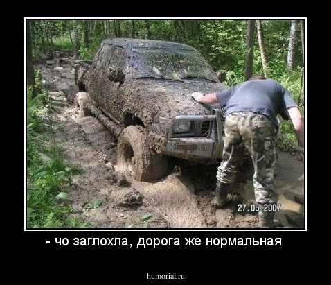 - чо заглохла, дорога же нормальная 