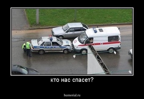 кто нас спасет?