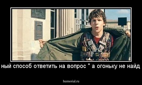 Пафосный способ ответить на вопрос " а огоньку не найдется?" 