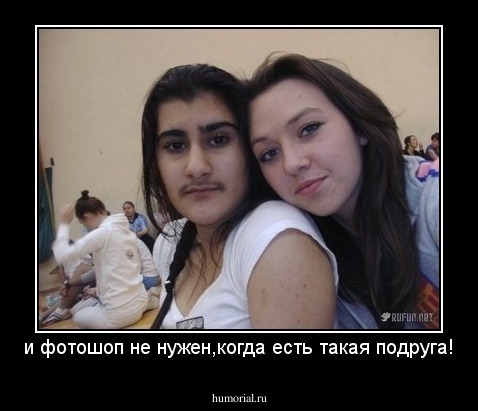 и фотошоп не нужен,когда есть такая подруга!